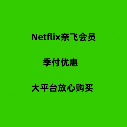 Netflix奈飞会员季付购买